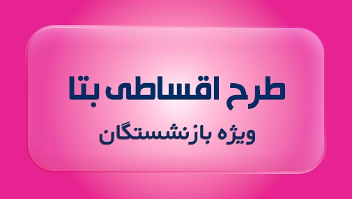 طرح بازنشستگان (بتا)